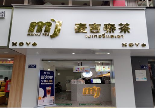 开江奶茶店的招牌怎么做才吸引眼球？