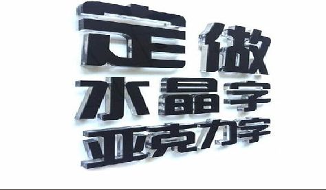 开江门头水晶字的制作过程。