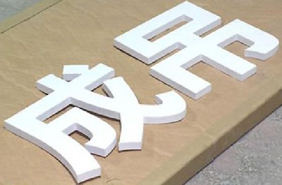 开江PVC字广告制作介绍。