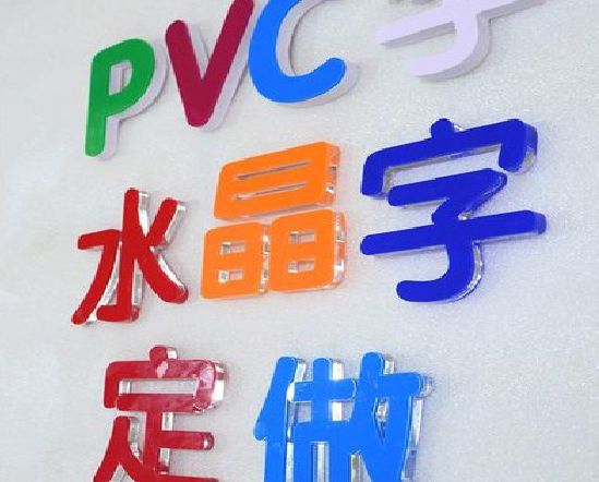 开江门头水晶字的制作过程。