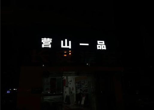 开江发光字门头招牌日耗电量。