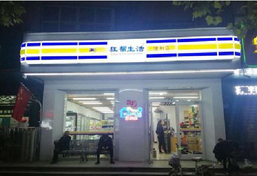 开江连锁店超市招牌制作。